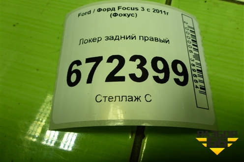 Локер задний правый (BM51A278B50AF) для Ford Focus 3 с 2011г (Фокус)