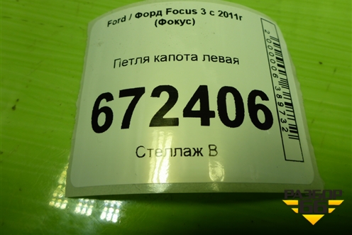 Петля капота левая (BM51A16801AD) для Ford Focus 3 с 2011г (Фокус)