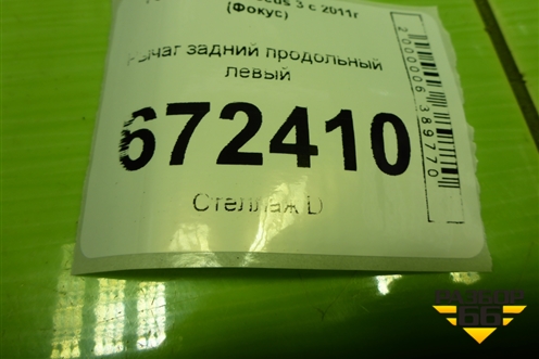 Рычаг задний продольный левый для Ford Focus 3 с 2011г (Фокус)