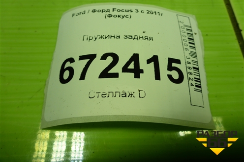 Пружина задняя для Ford Focus 3 с 2011г (Фокус)