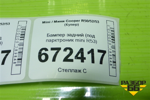Бампер задний (под парктроник mini R53) для Mini Cooper R50/52/53 с 2001-2006г (Купер)