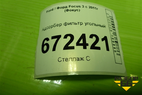 Адсорбер фильтр угольный (7M519E857CC) для Ford Focus 3 с 2011г (Фокус)