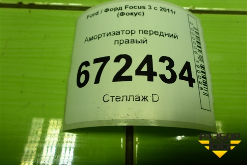 Амортизатор передний правый (дубликат) для Ford Focus 3 с 2011г (Фокус)