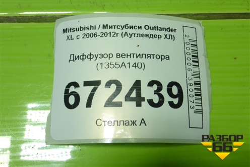 Диффузор вентилятора (1355A140) для Mitsubishi Outlander XL с 2006-2012г (Аутлендер ХЛ)
