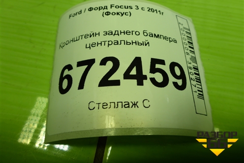 Кронштейн заднего бампера центральный (BM51A17B861A) для Ford Focus 3 с 2011г (Фокус)