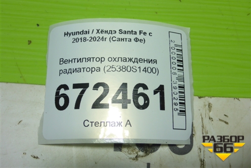 Вентилятор охлаждения радиатора (25380S1400) для Hyundai Santa Fe с 2018-2024г (Санта Фе)