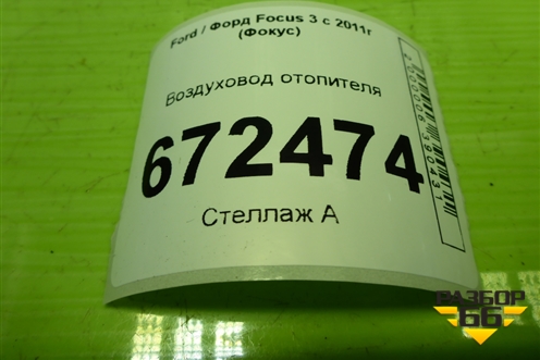 Воздуховод отопителя (AM51R01902AD) для Ford Focus 3 с 2011г (Фокус)
