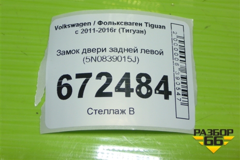 Замок двери задней левой (5N0839015J) для Volkswagen Tiguan с 2011-2016г (Тигуан)