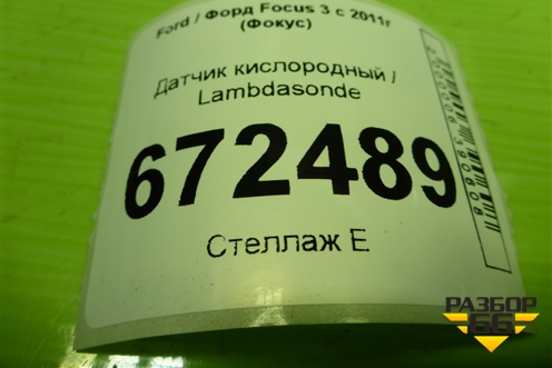 Датчик кислородный / Lambdasonde (3M519F472DC) для Ford Focus 3 с 2011г (Фокус)