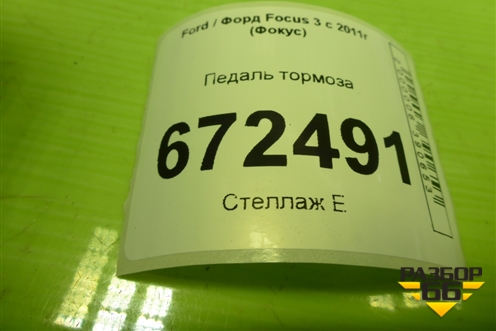 Педаль тормоза (BV612467HB) для Ford Focus 3 с 2011г (Фокус)