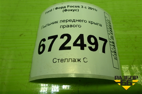 Пыльник переднего крыла правого (BM51A16E560AB) для Ford Focus 3 с 2011г (Фокус)