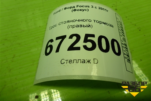 Трос стояночного тормоза (правый) (AV612A603BL) для Ford Focus 3 с 2011г (Фокус)