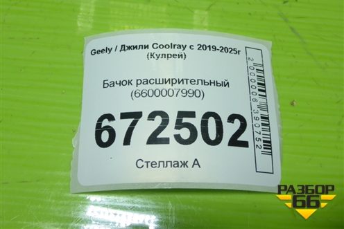 Бачок расширительный (6600007990) для Geely Coolray с 2019-2025г (Кулрей)