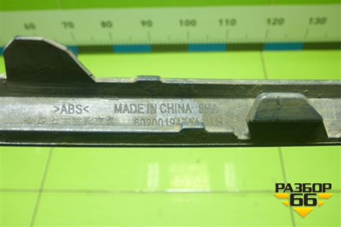 Накладка переднего бампера правая (602001947AA) для Chery Tiggo 7 Pro с 2019г (Тиго 7 Про)