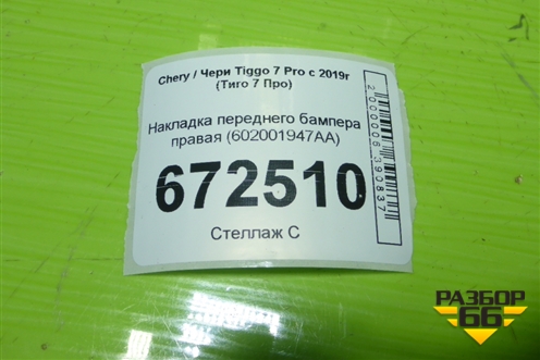 Накладка переднего бампера правая (602001947AA) для Chery Tiggo 7 Pro с 2019г (Тиго 7 Про)