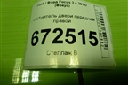 Уплотнитель двери передней правой для Ford Focus 3 с 2011г (Фокус)