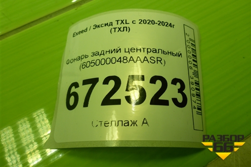 Фонарь задний центральный (605000048AAASR) для Exeed TXL с 2020-2024г (ТХЛ)