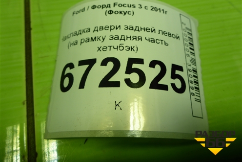 Накладка двери задней левой (на рамку задняя часть хетчбэк) (BM51A247B57AEW) для Ford Focus 3 с 2011г (Фокус)