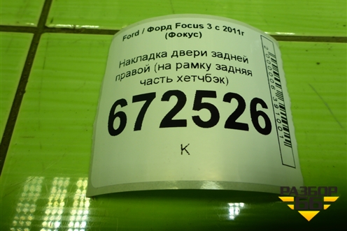 Накладка двери задней правой (на рамку задняя часть хетчбэк) (BM51A247B56AEW) для Ford Focus 3 с 2011г (Фокус)