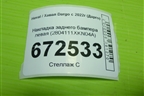 Накладка заднего бампера левая (2804111XKN04A) для Haval Dargo с 2022г (Дарго)