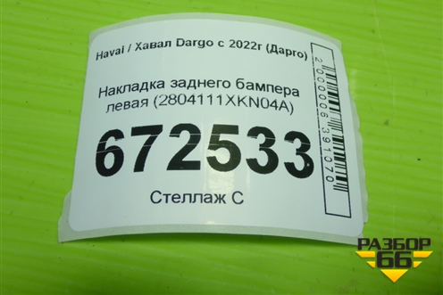 Накладка заднего бампера левая (2804111XKN04A) для Haval Dargo с 2022г (Дарго)
