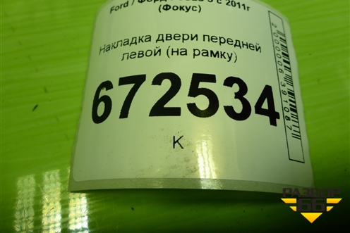 Накладка двери передней левой (на рамку) (BM51A201A19AEW) для Ford Focus 3 с 2011г (Фокус)
