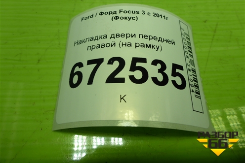 Накладка двери передней правой (на рамку) (BM51A201A18AEW) для Ford Focus 3 с 2011г (Фокус)