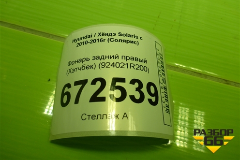 Фонарь задний правый (хэтчбек) (924021R200) для Hyundai Solaris с 2010-2016г (Солярис)