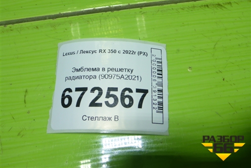 Эмблема в решетку радиатора (90975A2021) для Lexus RX 350 с 2022г (РХ)