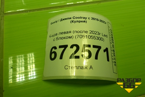 Фара левая (после 2023г Led с блоком) (7051055300) для Geely Coolray с 2019-2025г (Кулрей)