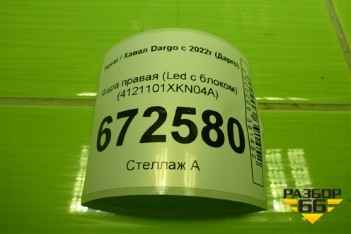 Фара правая (Led с блоком) (4121101XKN04A) для Haval Dargo с 2022г (Дарго)