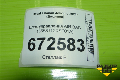 Блок управления AIR BAG (3658112XST01A) для Haval Jolion с 2021г (Джолион)