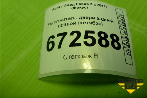 Уплотнитель двери задней правой (хетчбэк) для Ford Focus 3 с 2011г (Фокус)