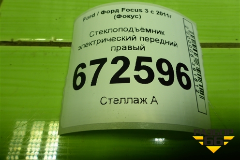 Стеклоподъёмник электрический передний правый (BM51A23200BC) для Ford Focus 3 с 2011г (Фокус)