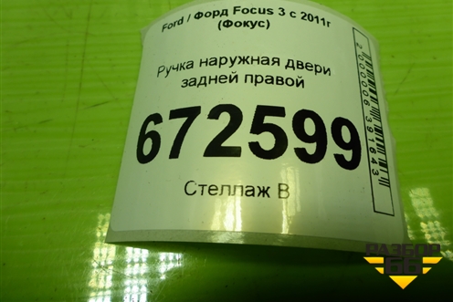 Ручка наружная двери задней правой для Ford Focus 3 с 2011г (Фокус)
