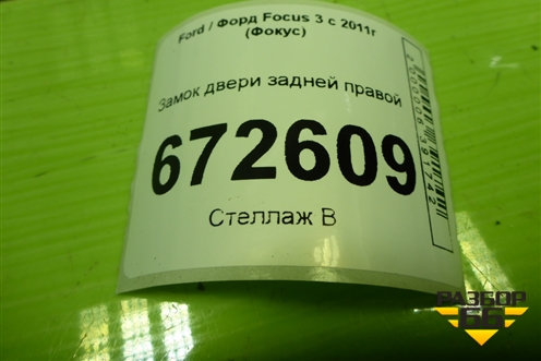 Замок двери задней правой (BM5AA26412BB) для Ford Focus 3 с 2011г (Фокус)