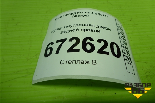 Ручка внутренняя двери задней правой (AM51U22600BDW) для Ford Focus 3 с 2011г (Фокус)