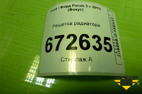 Решетка радиатора (до 2015г) (BM518A133C) для Ford Focus 3 с 2011г (Фокус)