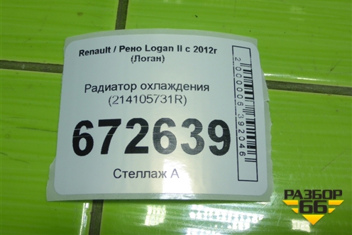 Радиатор охлаждения (214105731R) для Renault Logan II с 2012г (Логан)