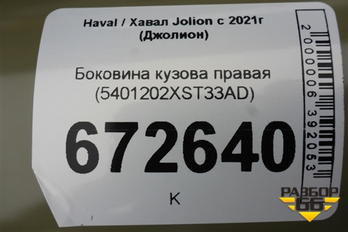 Боковина кузова правая (5401202XST33AD) для Haval Jolion с 2021г (Джолион)