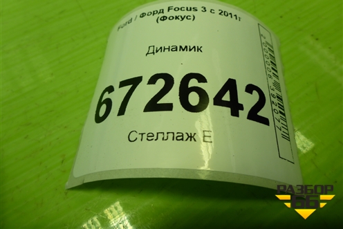 Динамик (AA6T18808AA) для Ford Focus 3 с 2011г (Фокус)