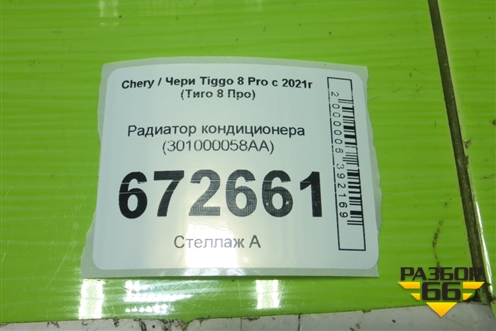 Радиатор кондиционера (301000058AA) для Chery Tiggo 8 Pro с 2021г (Тиго 8 Про)