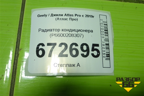 Радиатор кондиционера (P6600208307) для Geely Atlas Pro с 2019г (Атлас Про)