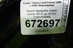 Крыло переднее левое (после 2012г до 2015г) (5380260B60) для Toyota Land Cruiser (200) с 2008г (Ленд Крузер)
