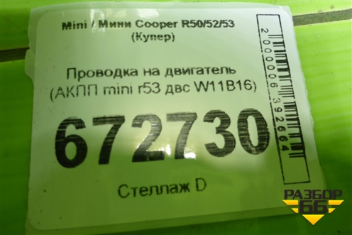 Проводка на двигатель (АКПП mini r53 двс W11B16) для Mini Cooper R50/52/53 с 2001-2006г (Купер)