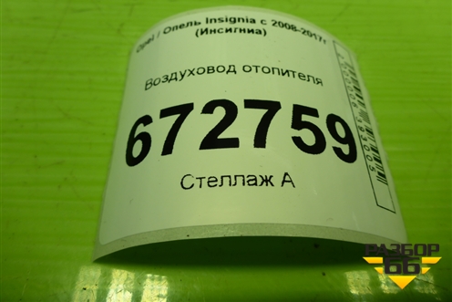 Воздуховод отопителя (13242032) для Opel Insignia с 2008-2017г (Инсигниа)