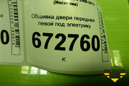 Обшивка двери передней левой под электрику (13327651) для Opel Insignia с 2008-2017г (Инсигниа)
