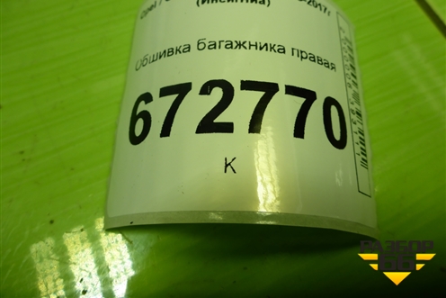 Обшивка багажника правая (седан) для Opel Insignia с 2008-2017г (Инсигниа)