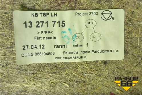 Обшивка багажника левая (седан) (13271715) для Opel Insignia с 2008-2017г (Инсигниа)