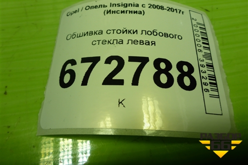 Обшивка стойки лобового стекла левая (22788643) для Opel Insignia с 2008-2017г (Инсигниа)